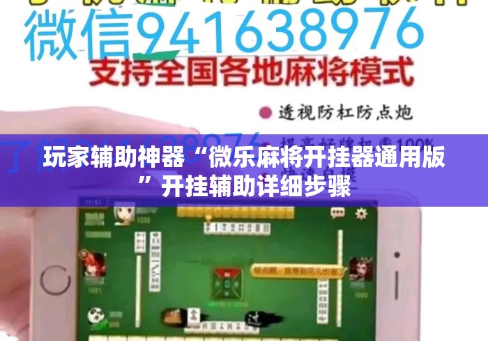 玩家辅助神器“微乐麻将开挂器通用版	”开挂辅助详细步骤