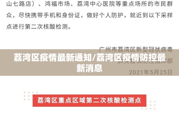 荔湾区疫情最新通知/荔湾区疫情防控最新消息 荔湾区疫情最新通知/荔湾区疫情防控最新消息