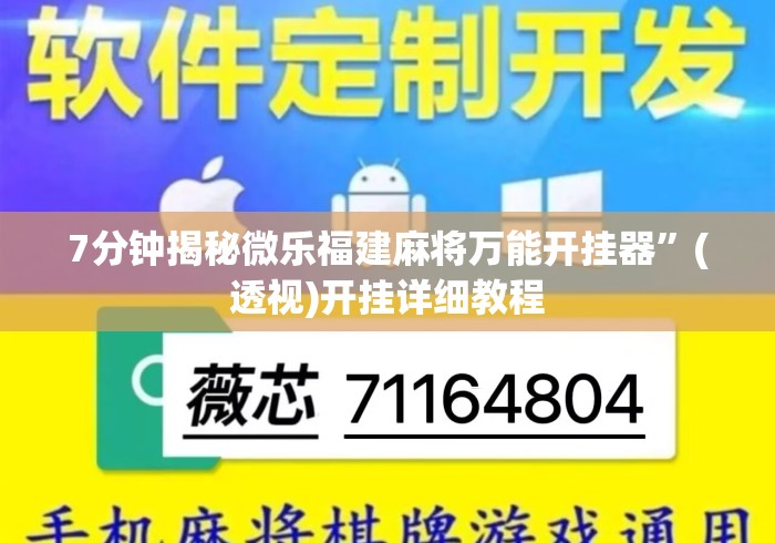 7分钟揭秘微乐福建麻将万能开挂器”(透视)开挂详细教程