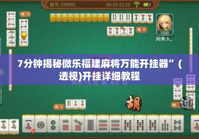7分钟揭秘微乐福建麻将万能开挂器”(透视)开挂详细教程