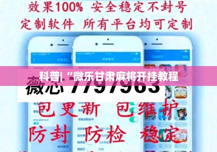 科普|“微乐甘肃麻将开挂教程
