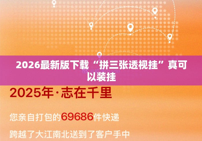 2026最新版下载“拼三张透视挂”真可以装挂