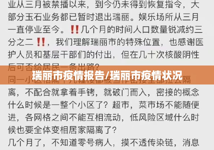 瑞丽市疫情报告/瑞丽市疫情状况 瑞丽市疫情报告/瑞丽市疫情状况
