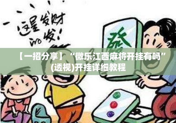 【一招分享】“微乐江西麻将开挂有吗	”(透视)开挂详细教程