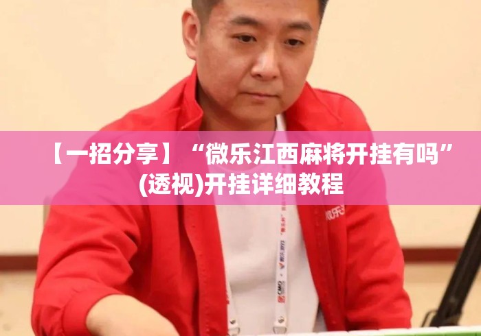 【一招分享】“微乐江西麻将开挂有吗”(透视)开挂详细教程