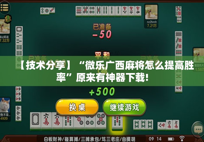 【技术分享】“微乐广西麻将怎么提高胜率”原来有神器下载!