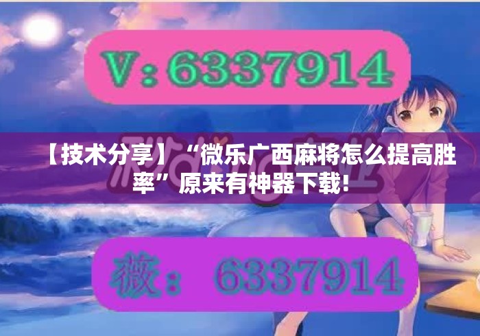 【技术分享】“微乐广西麻将怎么提高胜率	”原来有神器下载!