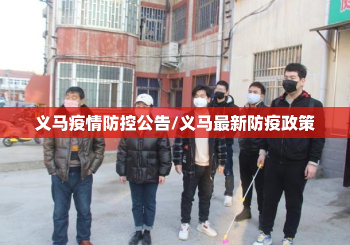 义马疫情防控公告/义马最新防疫政策 义马疫情防控公告/义马最新防疫政策