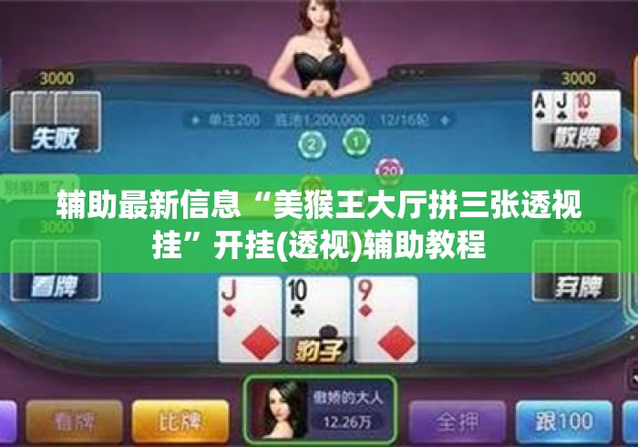辅助最新信息“美猴王大厅拼三张透视挂”开挂(透视)辅助教程
