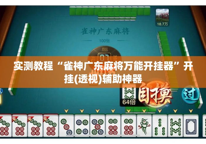 实测教程“雀神广东麻将万能开挂器”开挂(透视)辅助神器