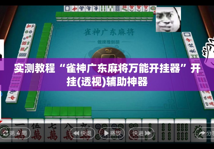 实测教程“雀神广东麻将万能开挂器	”开挂(透视)辅助神器
