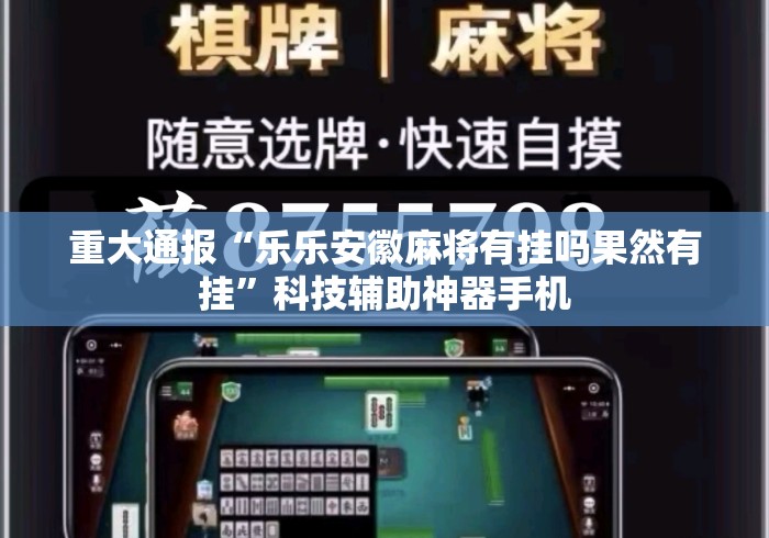 重大通报“乐乐安徽麻将有挂吗果然有挂	”科技辅助神器手机