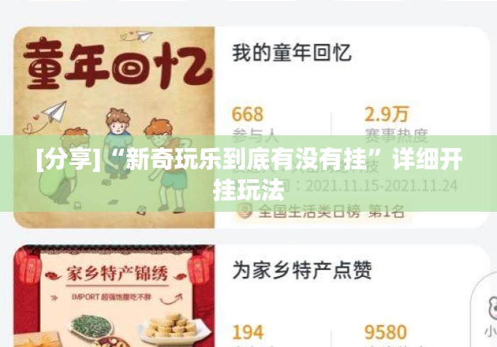 [分享]“新奇玩乐到底有没有挂”详细开挂玩法