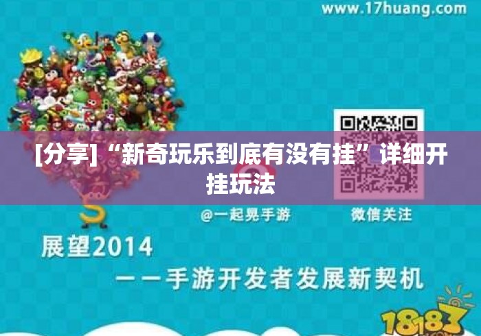 [分享]“新奇玩乐到底有没有挂”详细开挂玩法