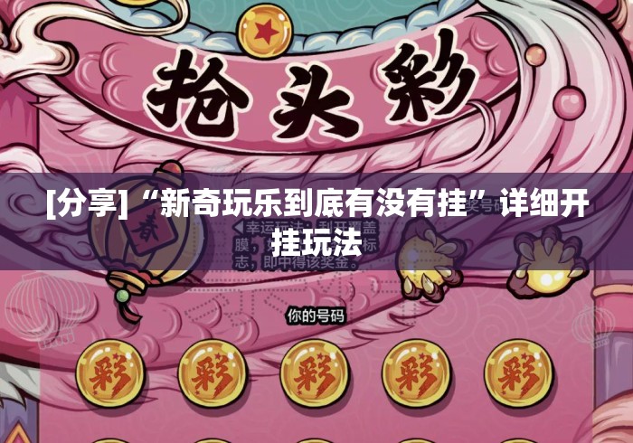 [分享]“新奇玩乐到底有没有挂”详细开挂玩法