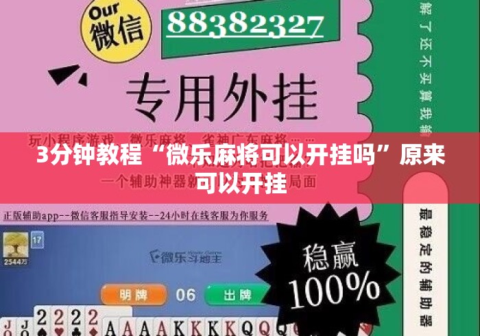 3分钟教程“微乐麻将可以开挂吗”原来可以开挂