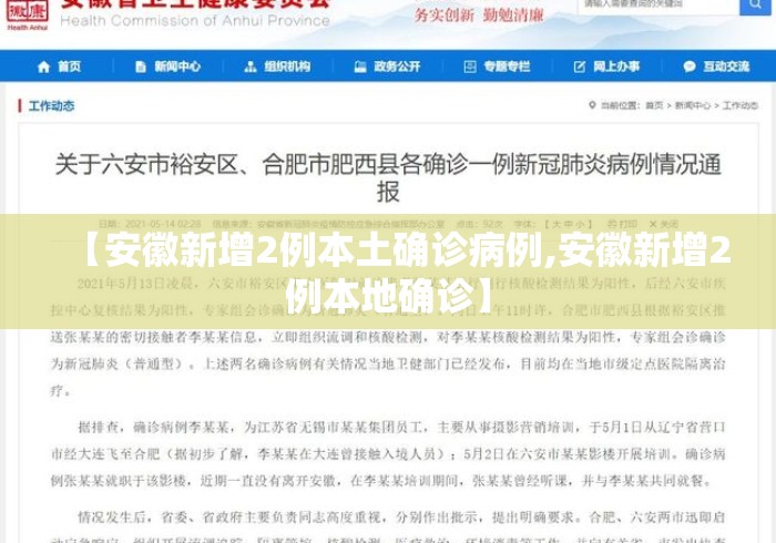 【安徽新增2例本土确诊病例,安徽新增2例本地确诊】