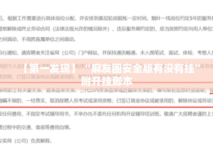 【第一发现】“麻友圈安全版有没有挂”附开挂脚本