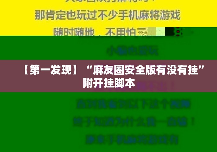 【第一发现】“麻友圈安全版有没有挂	”附开挂脚本