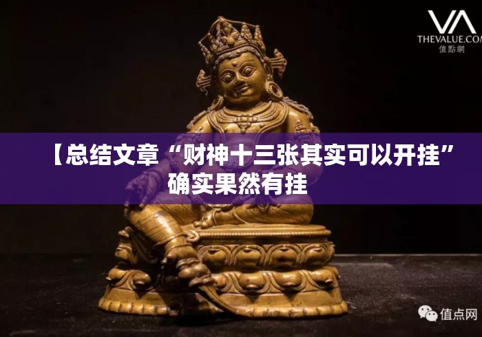 【总结文章“财神十三张其实可以开挂”确实果然有挂 