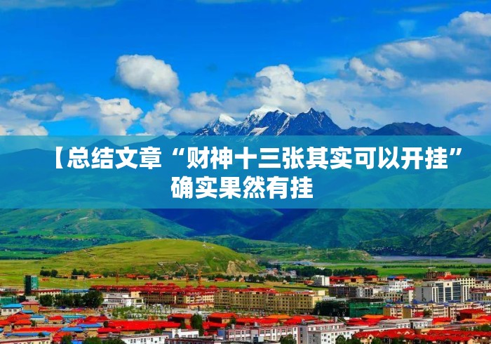 【总结文章“财神十三张其实可以开挂”确实果然有挂 