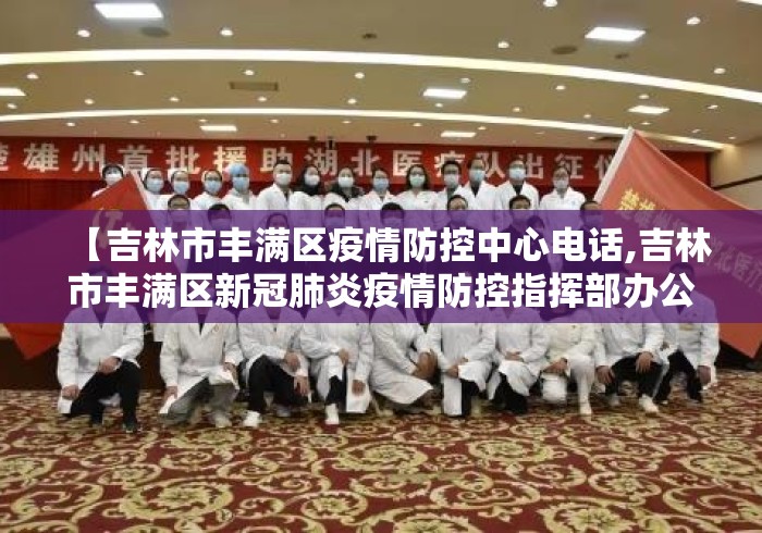 【吉林市丰满区疫情防控中心电话,吉林市丰满区新冠肺炎疫情防控指挥部办公室电话】 【吉林市丰满区疫情防控中心电话,吉林市丰满区新冠肺炎疫情防控指挥部办公室电话】