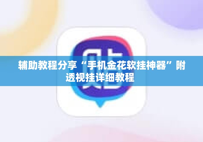 辅助教程分享“手机金花软挂神器”附透视挂详细教程 