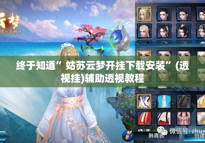 终于知道”姑苏云梦开挂下载安装	”(透视挂)辅助透视教程