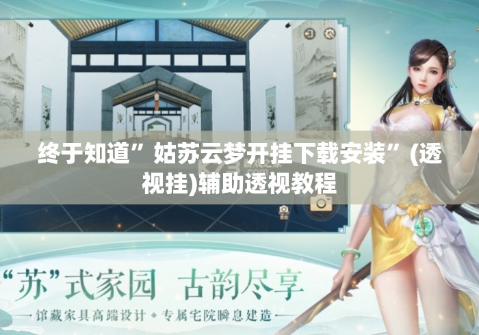 终于知道	”姑苏云梦开挂下载安装”(透视挂)辅助透视教程