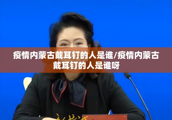 疫情内蒙古戴耳钉的人是谁/疫情内蒙古戴耳钉的人是谁呀