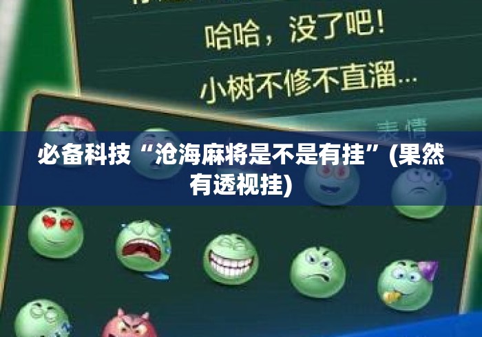 必备科技“沧海麻将是不是有挂”(果然有透视挂)