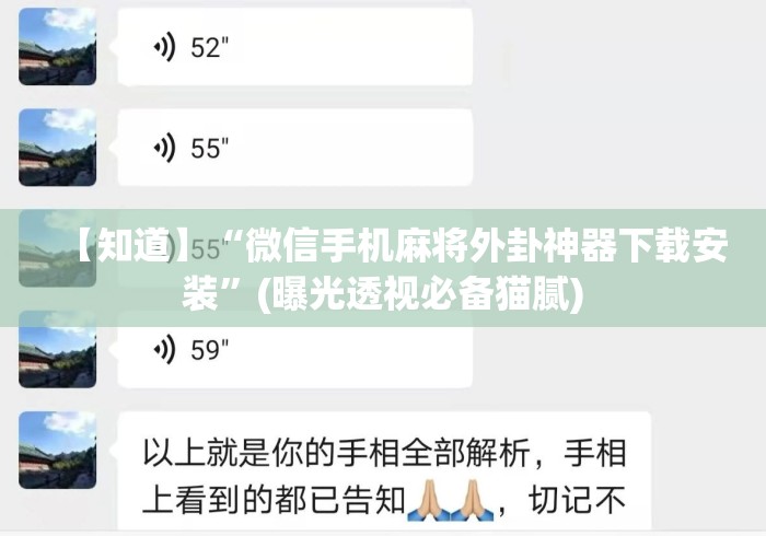 【知道】“微信手机麻将外卦神器下载安装	”(曝光透视必备猫腻)