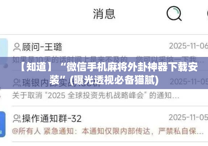 【知道】“微信手机麻将外卦神器下载安装”(曝光透视必备猫腻)