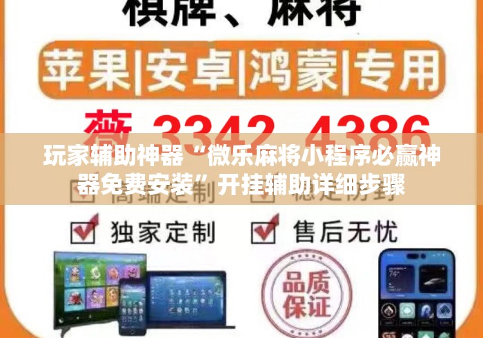 玩家辅助神器“微乐麻将小程序必赢神器免费安装”开挂辅助详细步骤