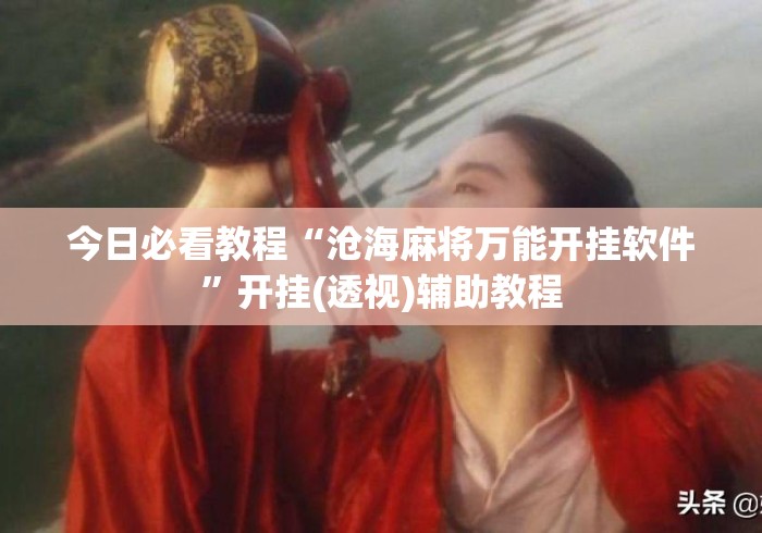 今日必看教程“沧海麻将万能开挂软件	”开挂(透视)辅助教程