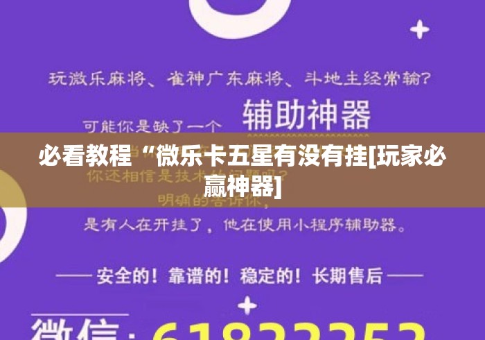 必看教程“微乐卡五星有没有挂[玩家必赢神器]