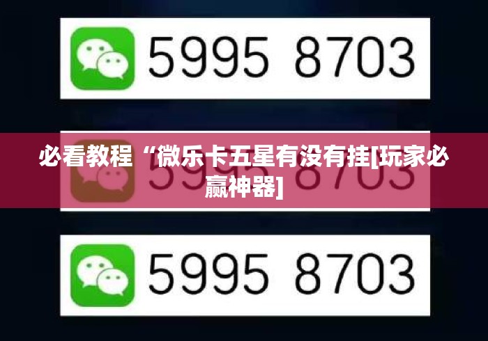 必看教程“微乐卡五星有没有挂[玩家必赢神器]
