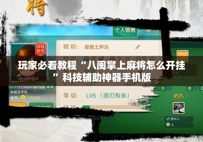 玩家必看教程“八闽掌上麻将怎么开挂”科技辅助神器手机版