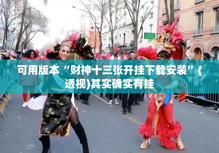 可用版本“财神十三张开挂下载安装”(透视)其实确实有挂