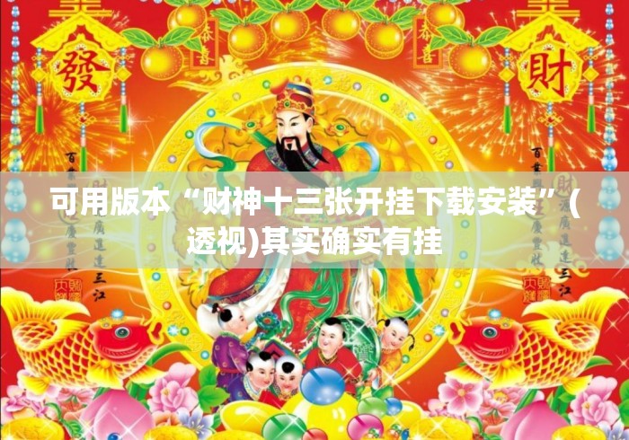 可用版本“财神十三张开挂下载安装	”(透视)其实确实有挂