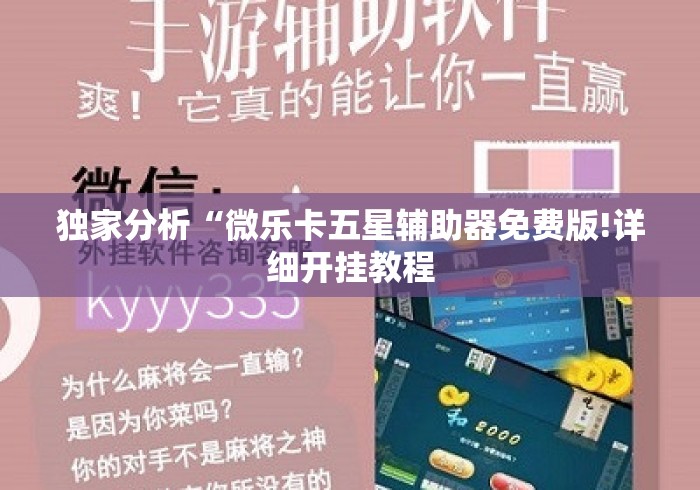 独家分析“微乐卡五星辅助器免费版!详细开挂教程