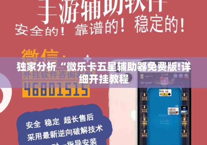 独家分析“微乐卡五星辅助器免费版!详细开挂教程