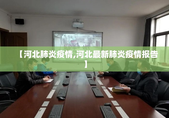 【河北肺炎疫情,河北最新肺炎疫情报告】