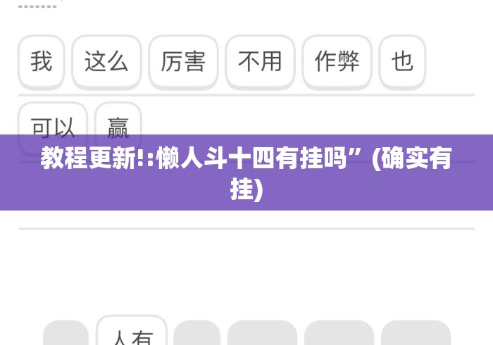 教程更新!:懒人斗十四有挂吗”(确实有挂)