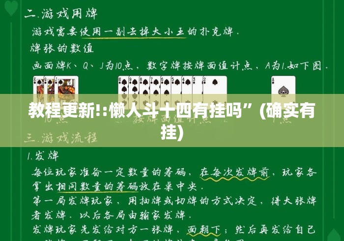 教程更新!:懒人斗十四有挂吗	”(确实有挂)
