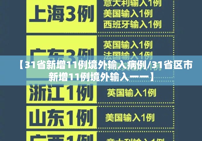【31省新增11例境外输入病例/31省区市新增11例境外输入一一】