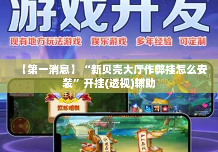【第一消息】“新贝壳大厅作弊挂怎么安装	”开挂(透视)辅助