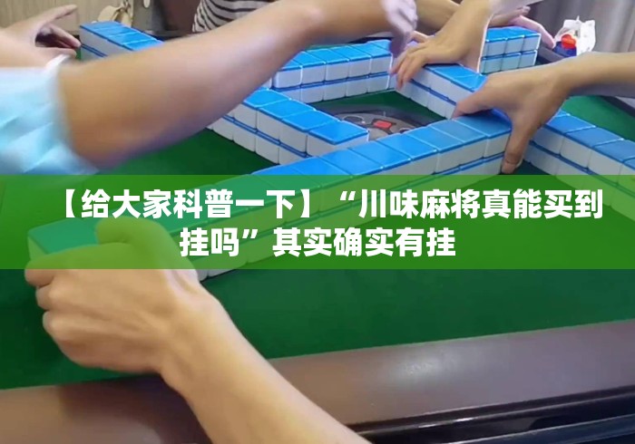 【给大家科普一下】“川味麻将真能买到挂吗”其实确实有挂