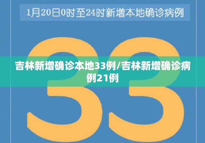 吉林新增确诊本地33例/吉林新增确诊病例21例