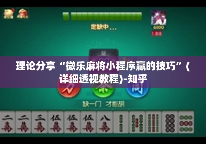 理论分享“微乐麻将小程序赢的技巧	”(详细透视教程)-知乎